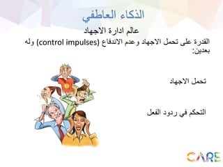 ‫االجهاد‬ ‫ادارة‬ ‫عالم‬
‫االندفاع‬ ‫وعدم‬ ‫االجهاد‬ ‫تحمل‬ ‫على‬ ‫القدرة‬(control impulses)‫وله‬
‫بعدين‬:
‫العاطفي‬ ‫الذكاء‬
‫االجهاد‬ ‫تحمل‬
‫الفع‬ ‫ردود‬ ‫في‬ ‫التحكم‬‫ل‬
 
