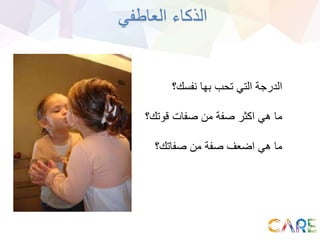 ‫العاطفي‬ ‫الذكاء‬
‫نفسك؟‬ ‫بها‬ ‫تحب‬ ‫التي‬ ‫الدرجة‬
‫قوتك؟‬ ‫صفات‬ ‫من‬ ‫صفة‬ ‫اكثر‬ ‫هي‬ ‫ما‬
‫صفاتك؟‬ ‫من‬ ‫صفة‬ ‫اضعف‬ ‫هي‬ ‫ما‬
 