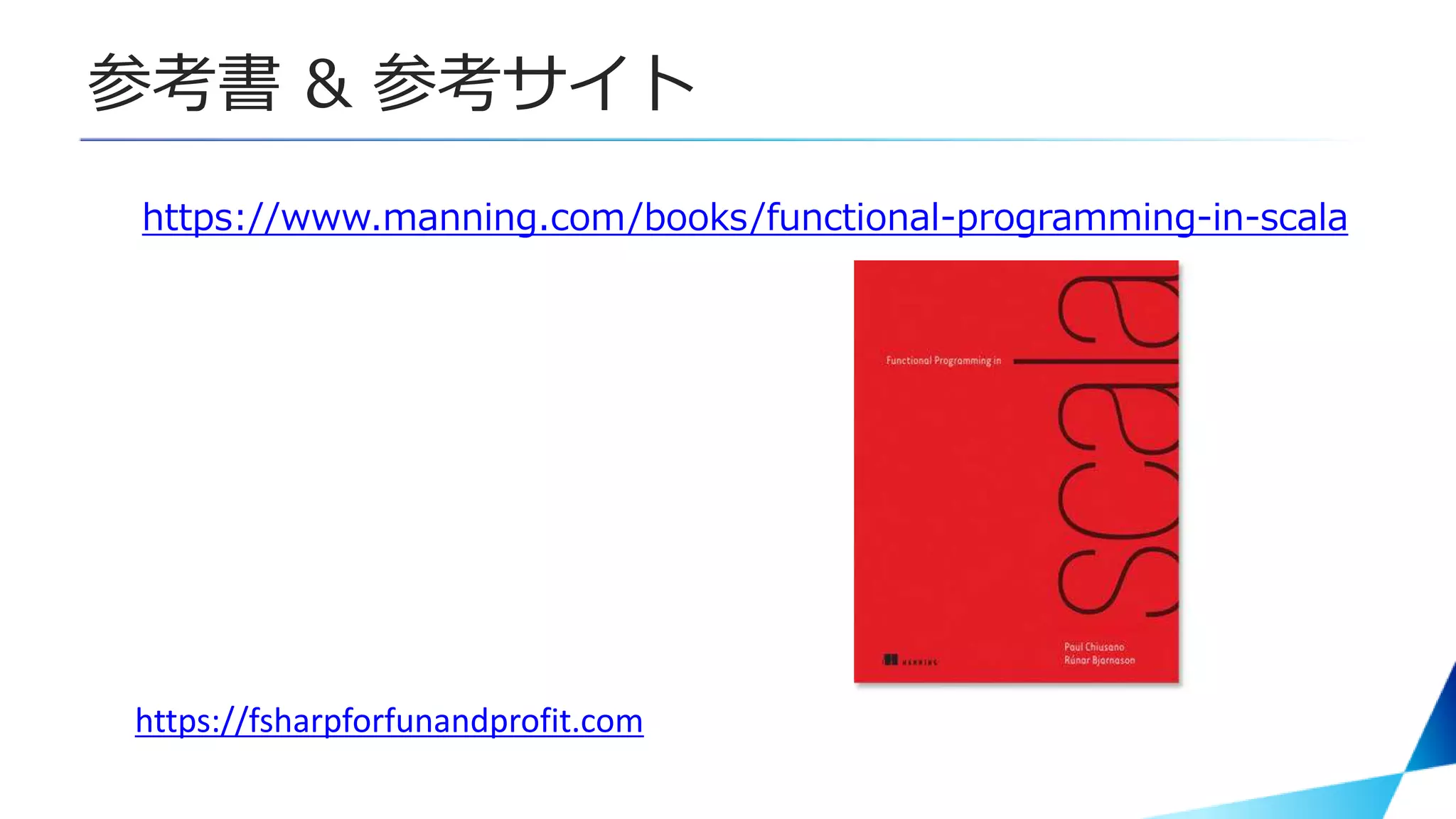 参考書 & 参考サイト
https://www.manning.com/books/functional-programming-in-scala
https://fsharpforfunandprofit.com
 