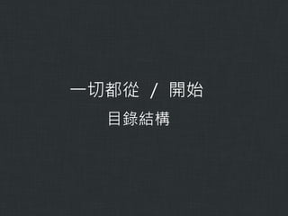 一切都從 / 開始
目錄結構

 