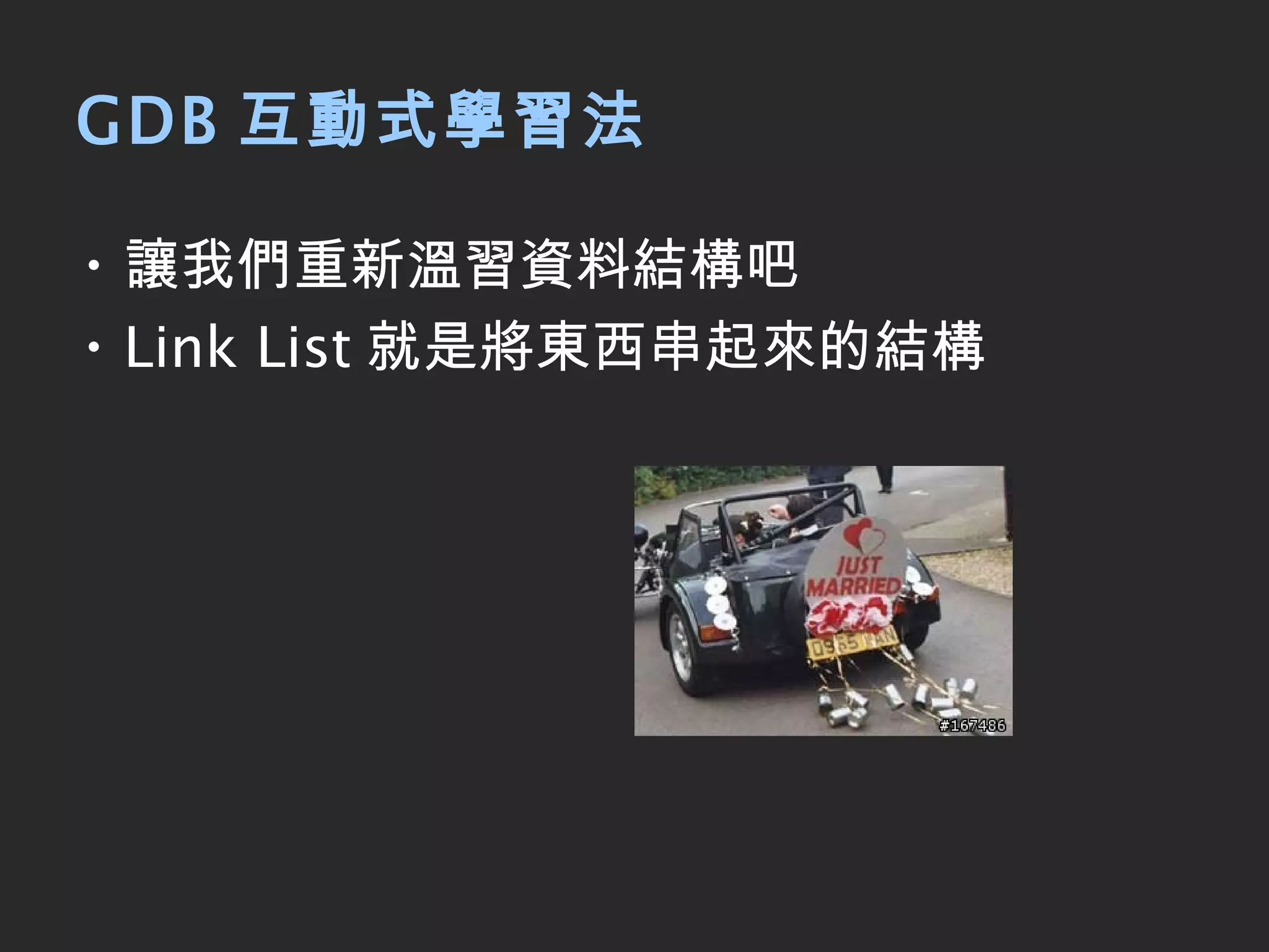 GDB 互動式學習法 讓我們重新溫習資料結構吧 Link List 就是將東西串起來的結構 