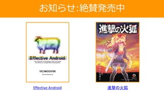 お知らせ:絶賛発売中
Effective Android 進撃の火狐
 
