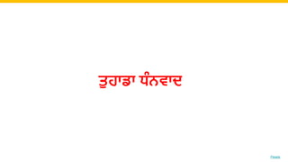 Photo by Pexels
ਤੁਹਾਡਾ ਧੰਨਵਾਦ
 