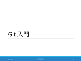 Git 入門 
2014/11/04 社内勉強会資料1 
 