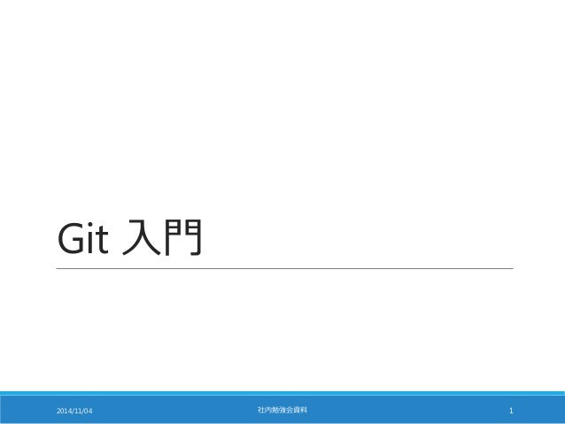 Git 入門 
2014/11/04 社内勉強会資料1 
 
