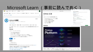 Microsoft Learn （事前に読んでおく）
 