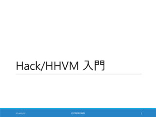 Hack/HHVM 入門
2014/05/02 社内勉強会資料 1
 