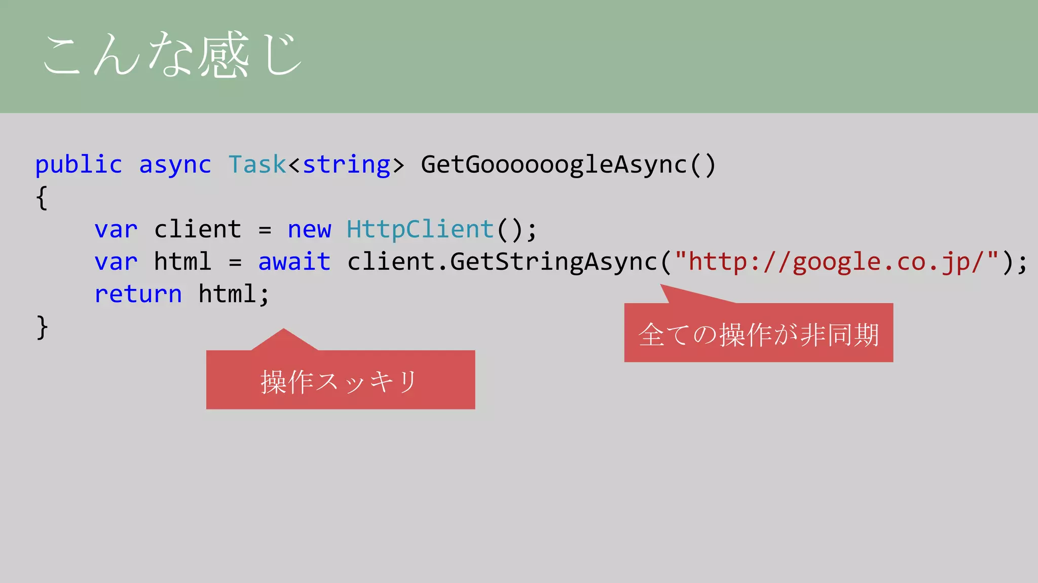 HttpClient詳解、或いは非同期の落とし穴について