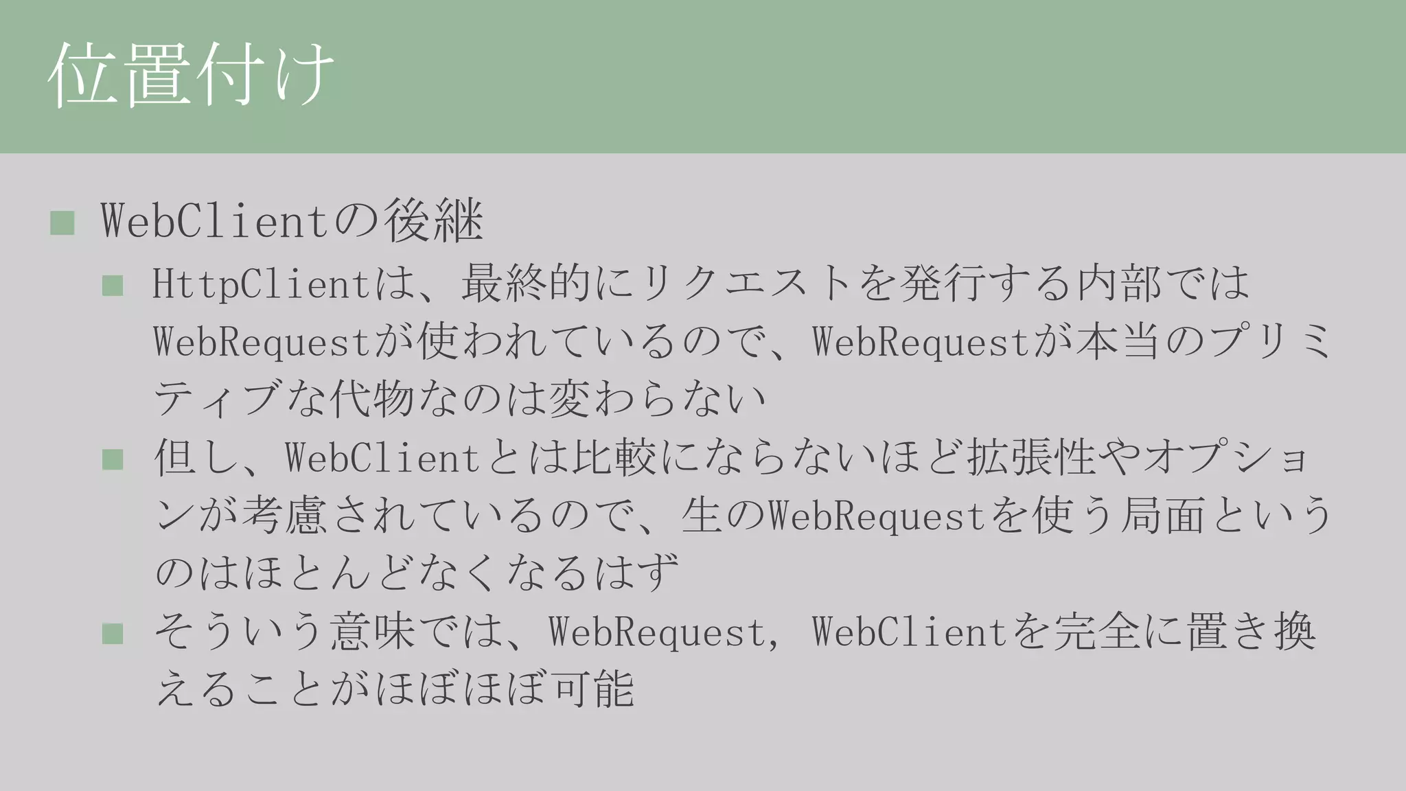 HttpClient詳解、或いは非同期の落とし穴について