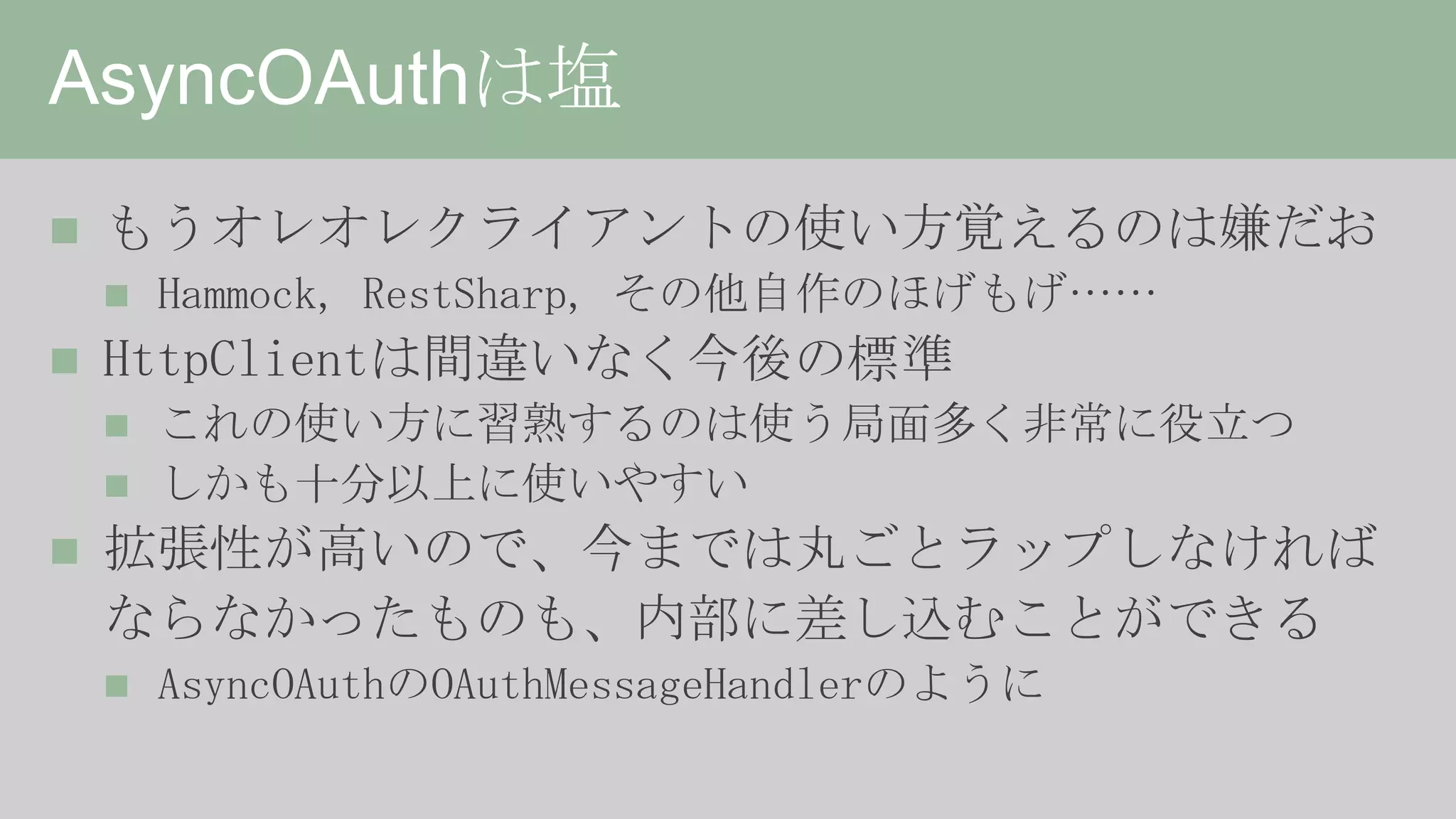 HttpClient詳解、或いは非同期の落とし穴について