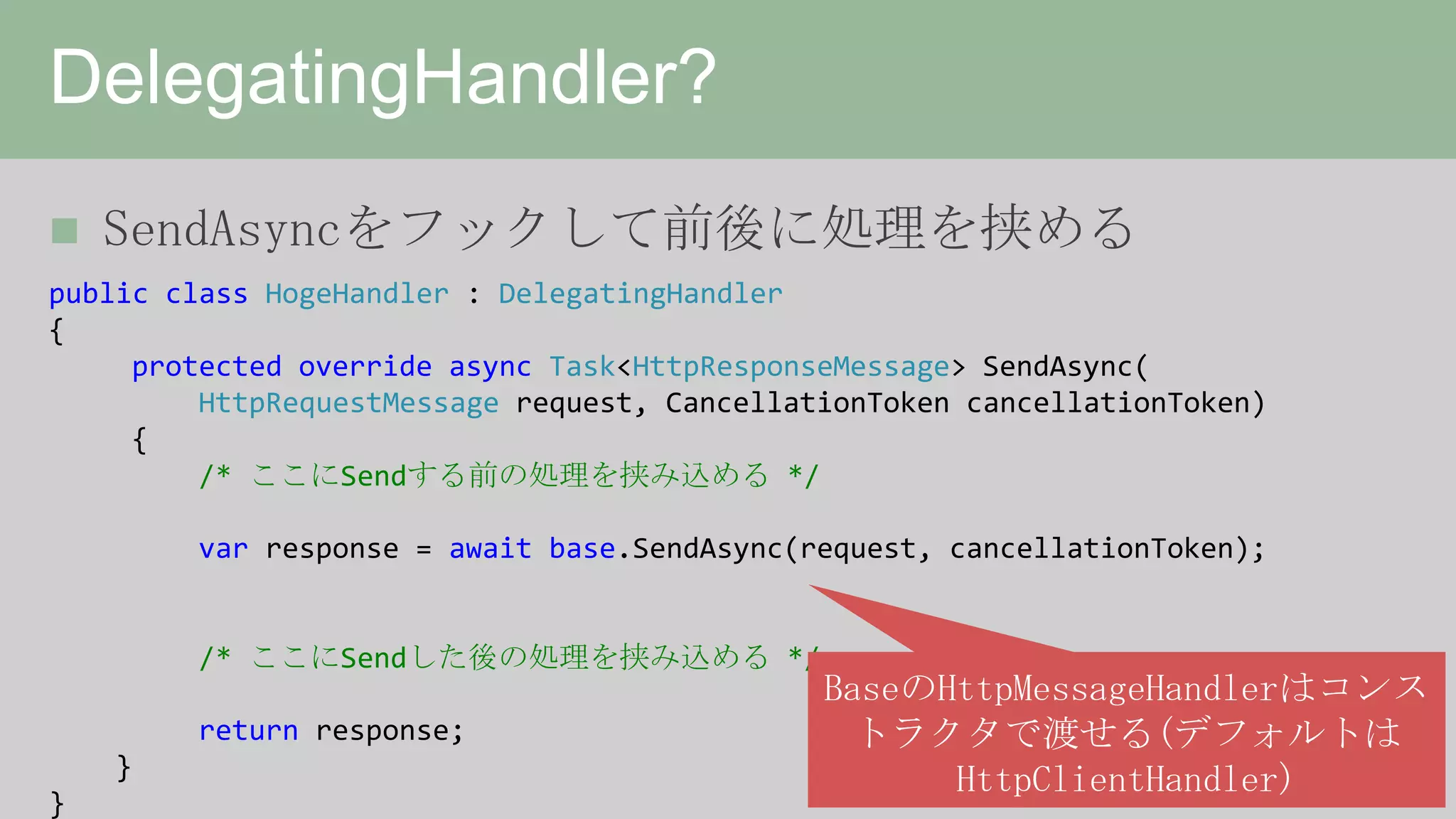 HttpClient詳解、或いは非同期の落とし穴について