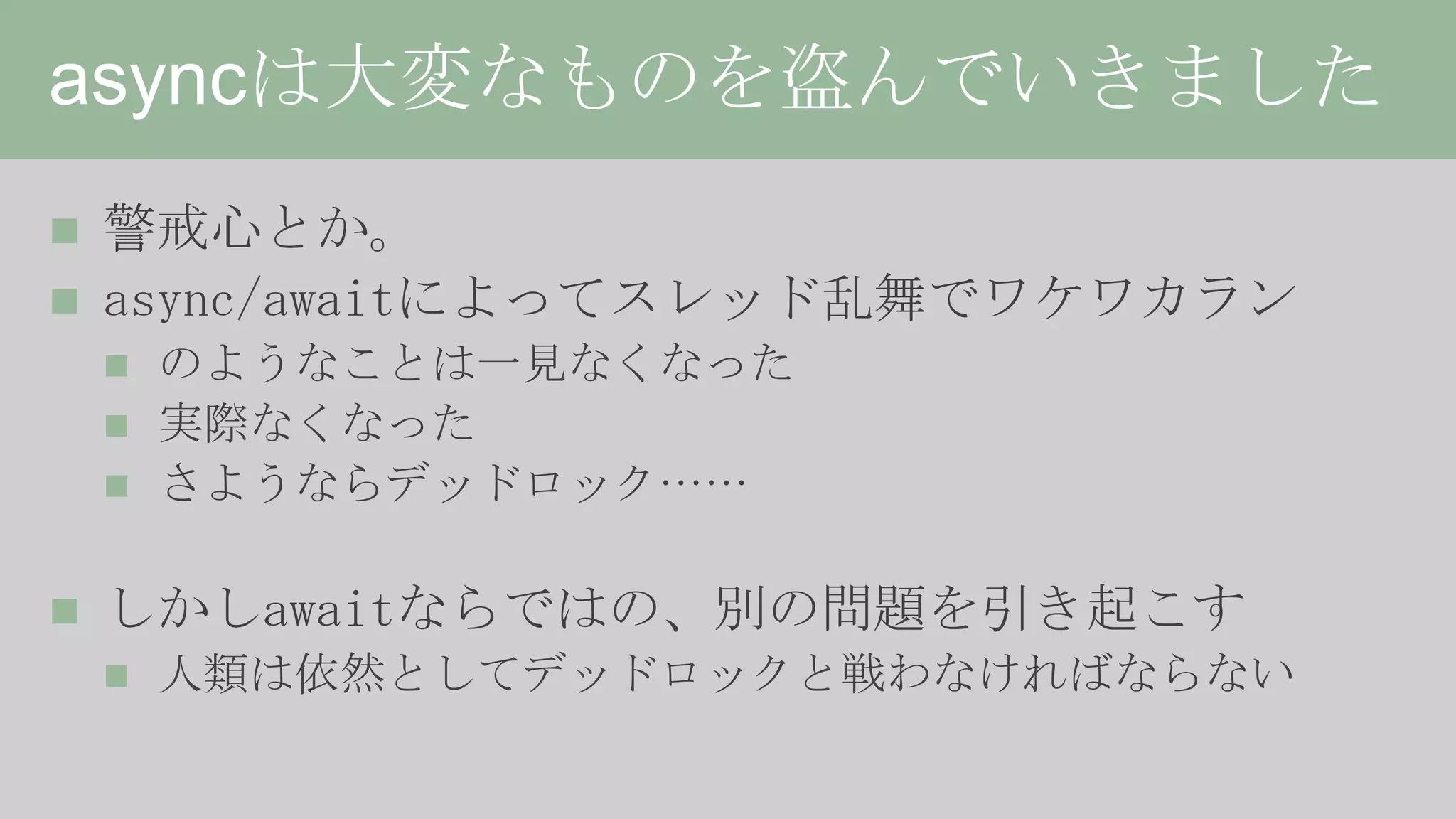 HttpClient詳解、或いは非同期の落とし穴について