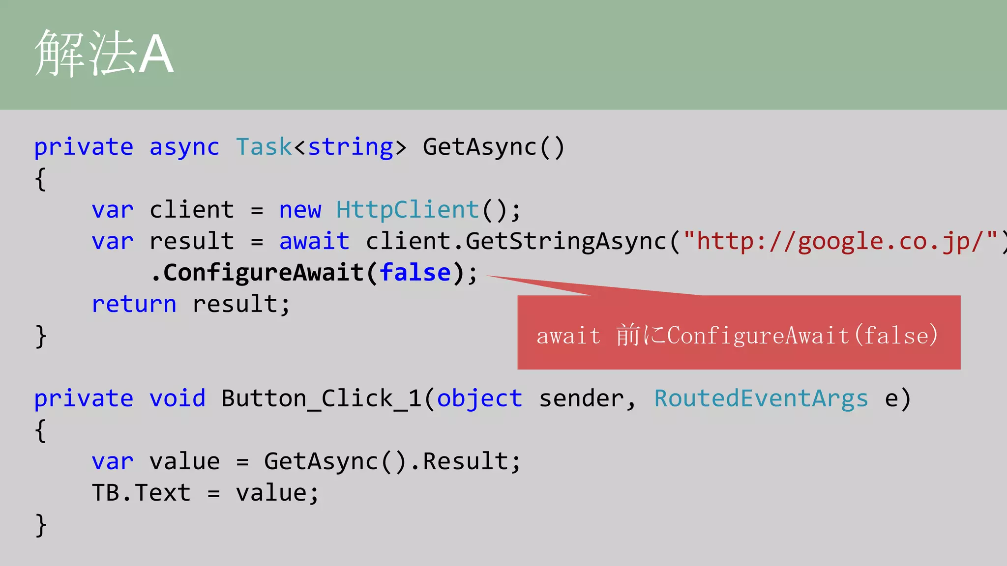 HttpClient詳解、或いは非同期の落とし穴について