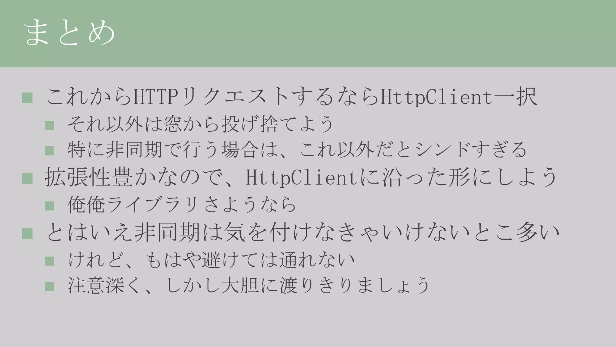 HttpClient詳解、或いは非同期の落とし穴について