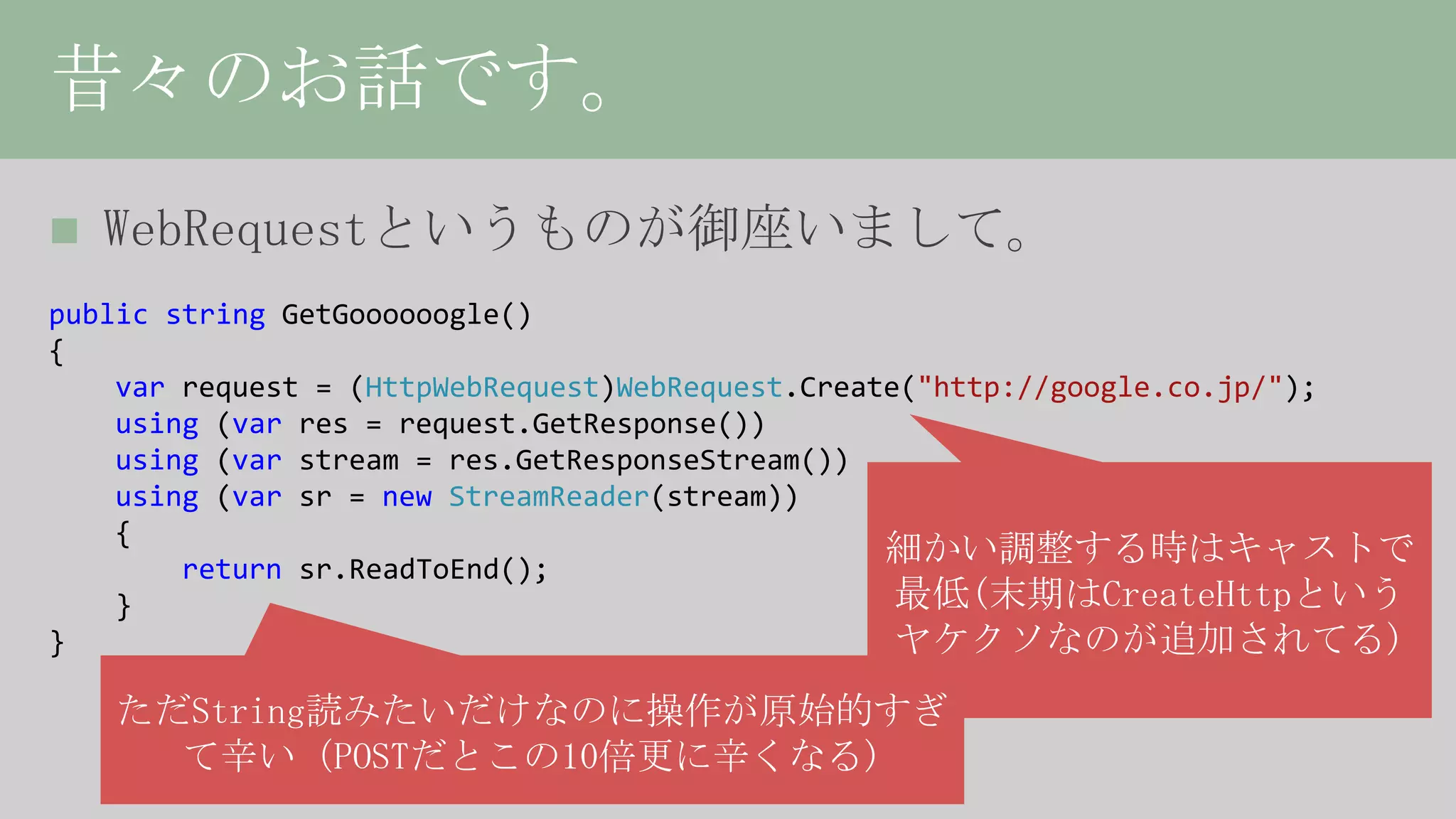 HttpClient詳解、或いは非同期の落とし穴について