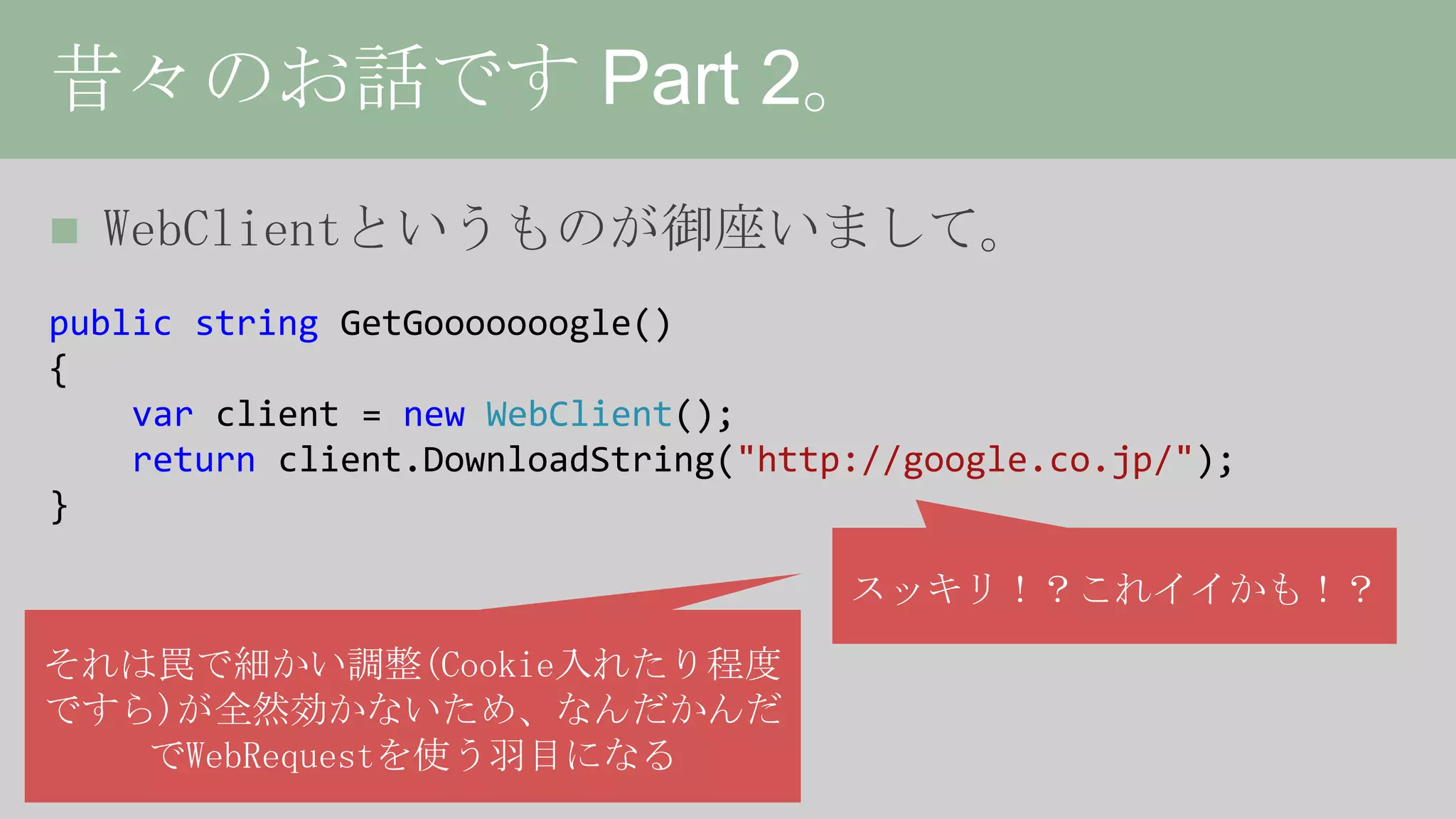 HttpClient詳解、或いは非同期の落とし穴について