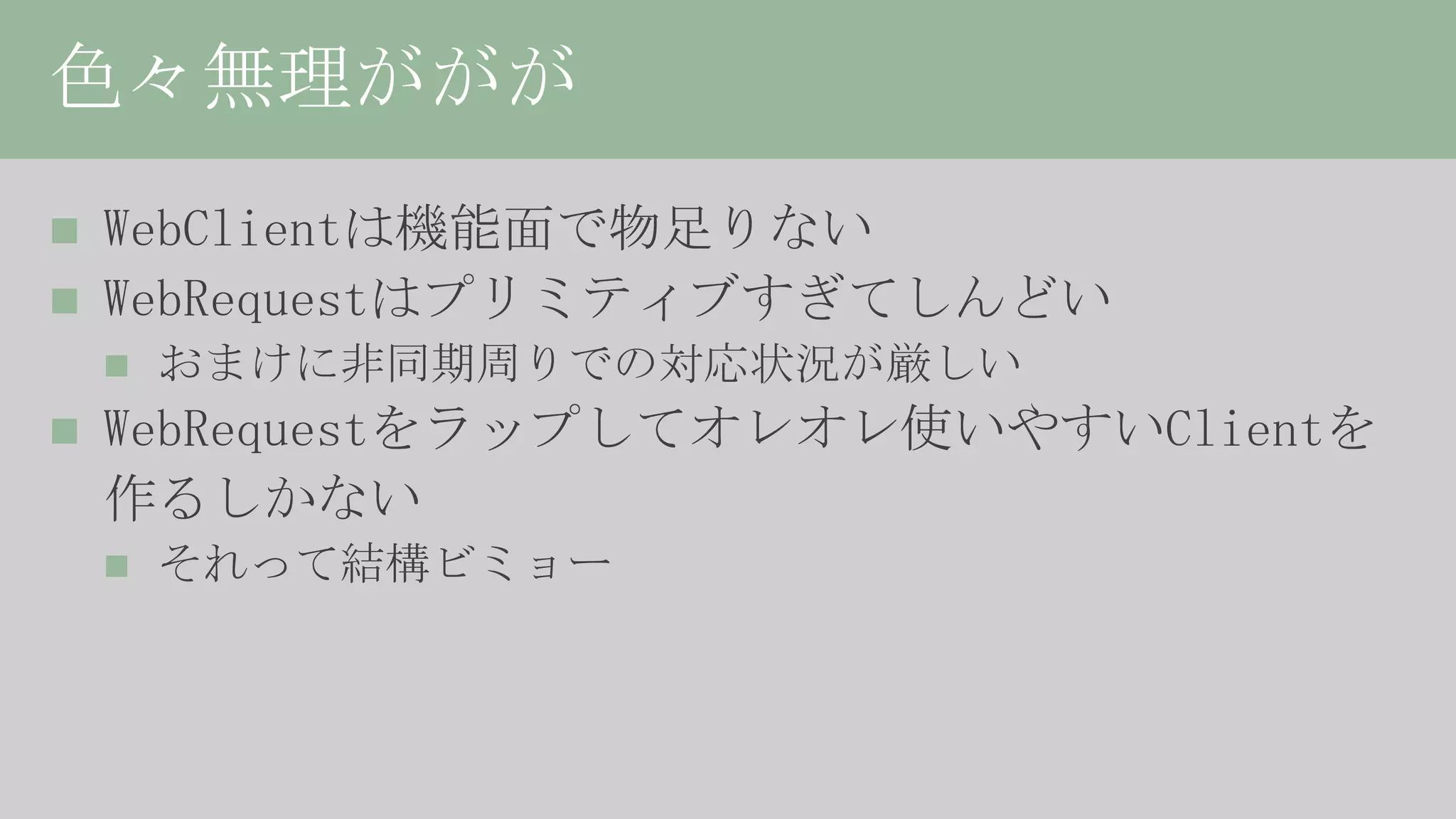 HttpClient詳解、或いは非同期の落とし穴について