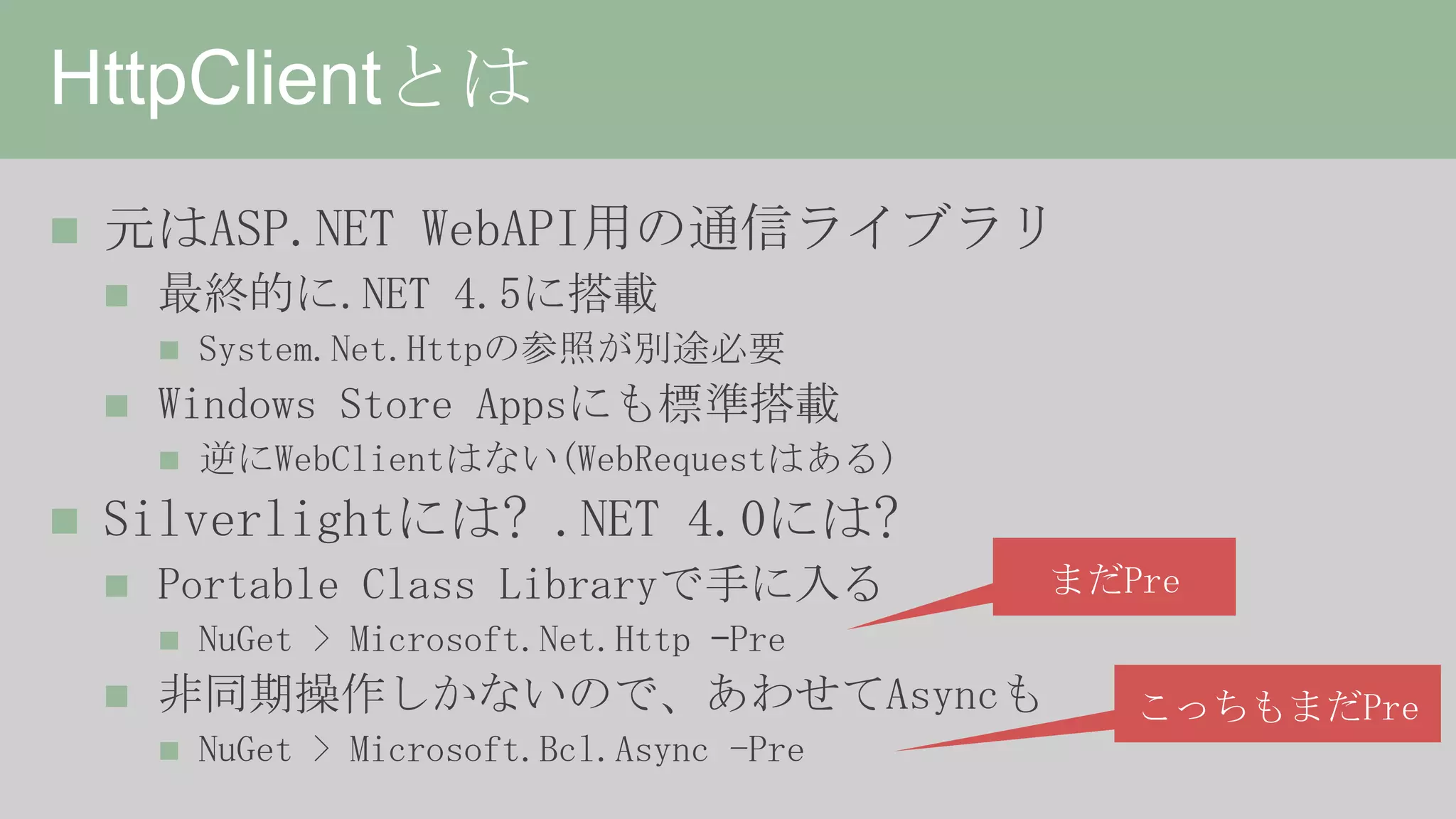 HttpClient詳解、或いは非同期の落とし穴について