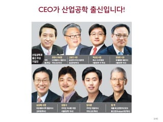 CEO가 산업공학 출신입니다!
3/45
 