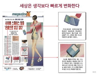 세상은 생각보다 빠르게 변화한다
40/45
 