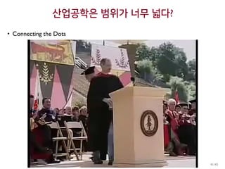 산업공학은 범위가 너무 넓다?
• Connecting the Dots
41/45
 