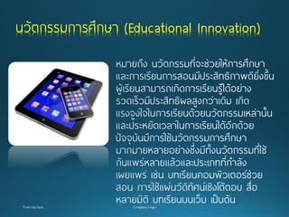 นวัตกรรมการศึกษา (Educational Innovation)  