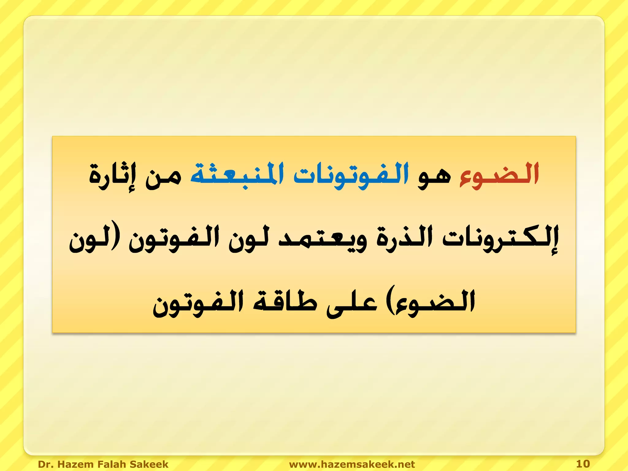 Dr. Hazem Falah Sakeek   www.hazemsakeek.net   10
 