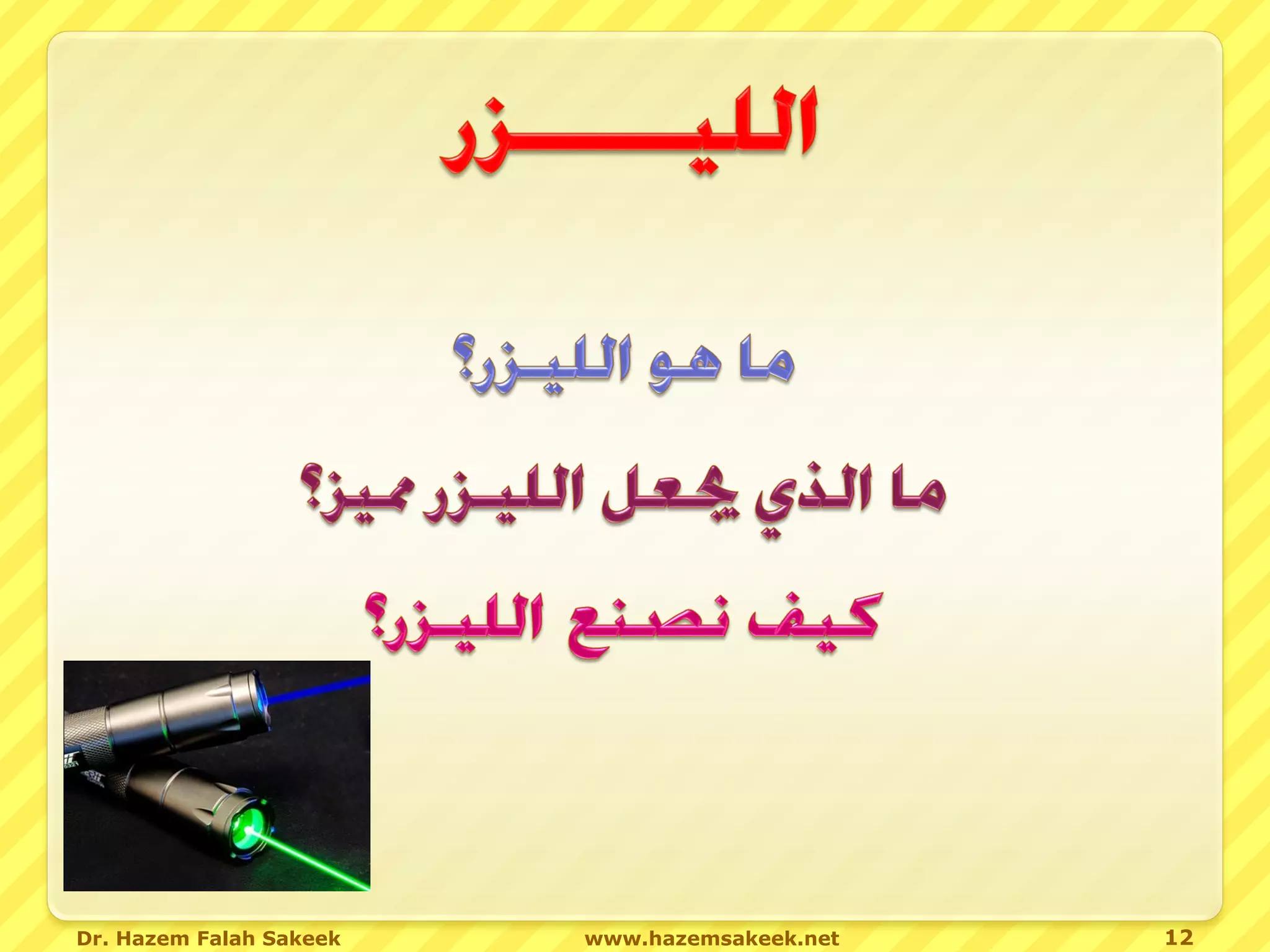 Dr. Hazem Falah Sakeek   www.hazemsakeek.net   12
 