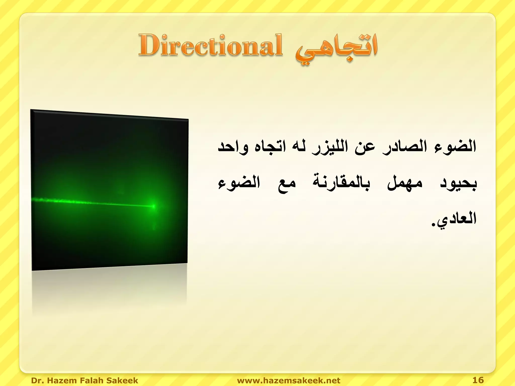 ‫الضوء ال ا ر عن الليزر له اهجا واحد‬
                         ‫صع الضوء‬         ‫صهمل بالمقارن‬     ‫بحيو‬
                                                          ‫ال ا ي.‬




‫‪Dr. Hazem Falah Sakeek‬‬     ‫‪www.hazemsakeek.net‬‬                  ‫61‬
 