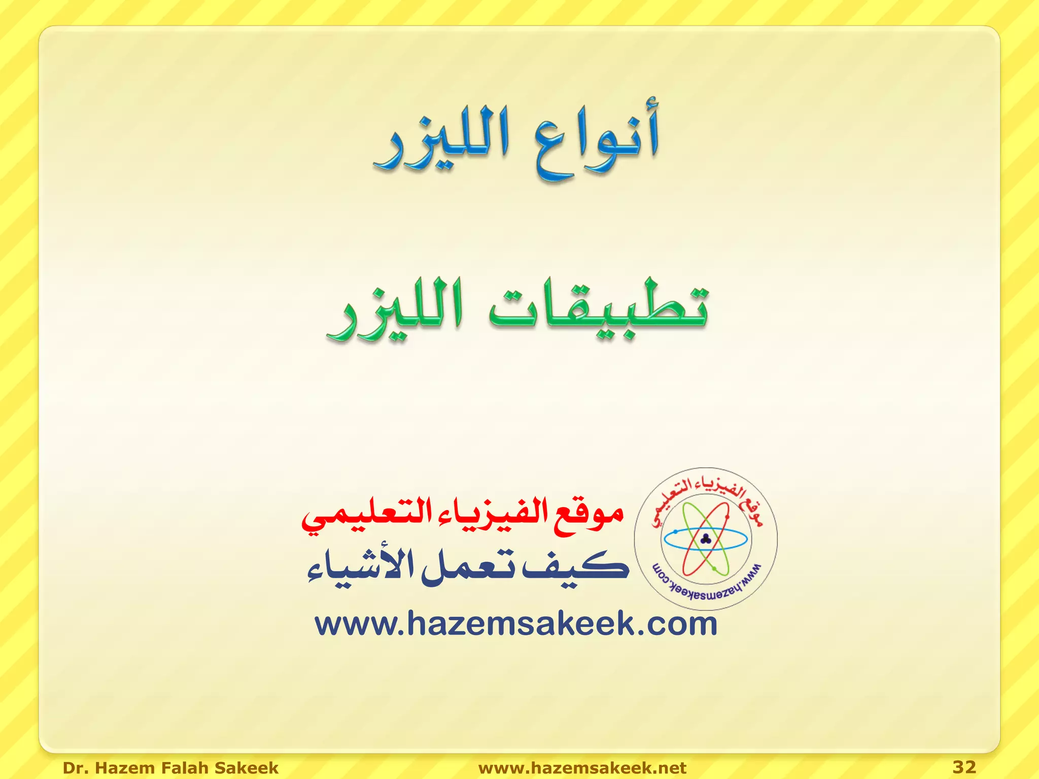 ‫موقع الفيزياء التعليمي‬
                         ‫كيف تعمل األشياء‬
                         www.hazemsakeek.com



Dr. Hazem Falah Sakeek               www.hazemsakeek.net   32
 