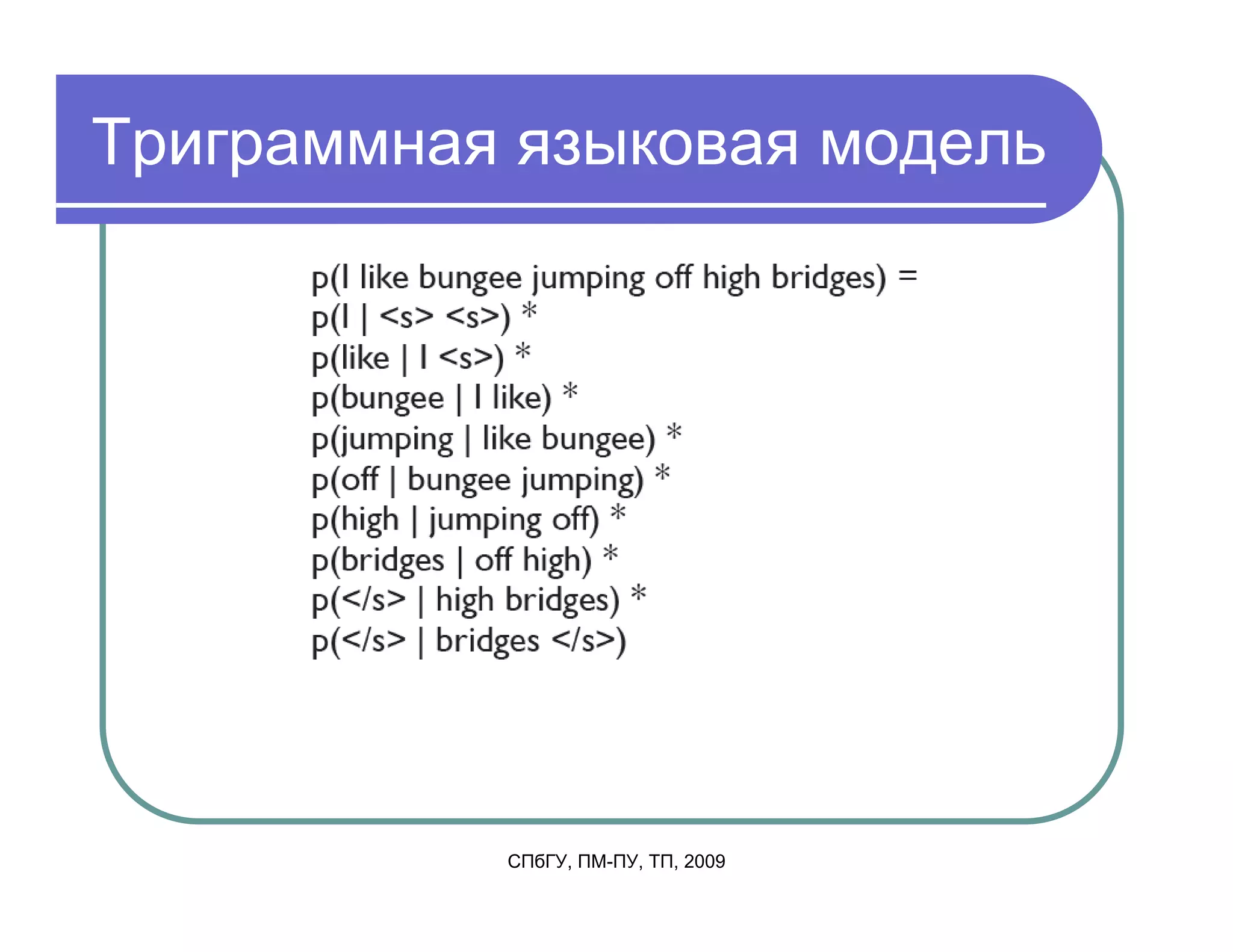 Триграммная языковая модель




           СПбГУ, ПМ-ПУ, ТП, 2009
 