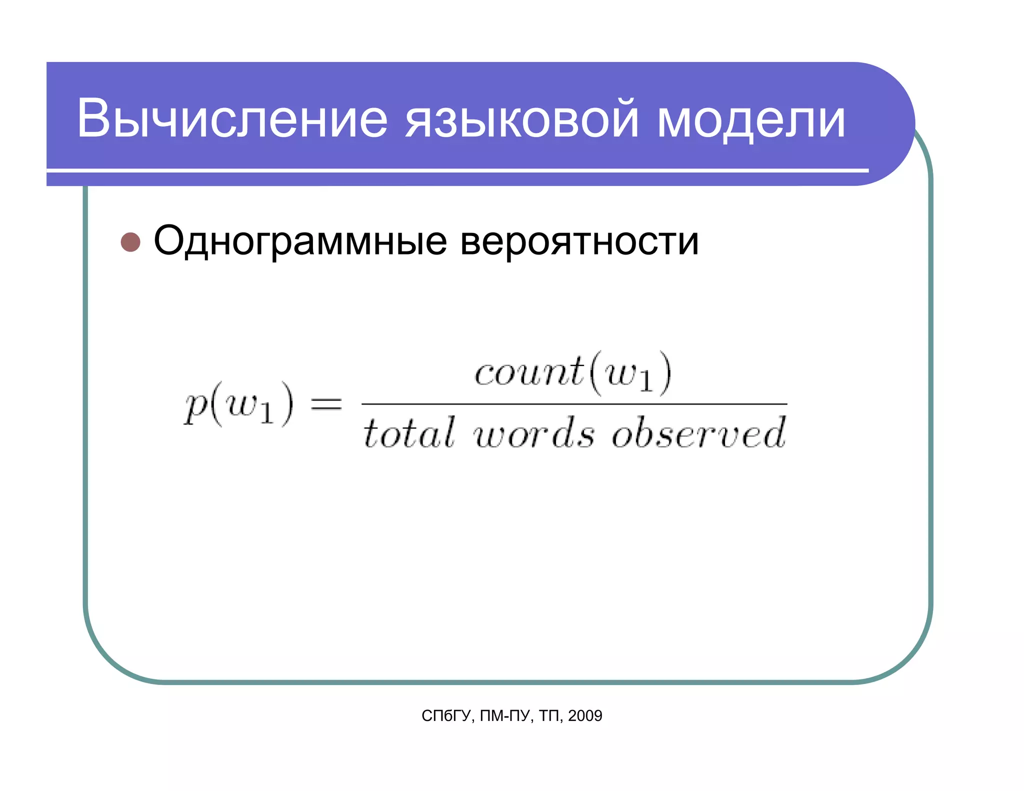 Вычисление языковой модели

  Однограммные вероятности




             СПбГУ, ПМ-ПУ, ТП, 2009
 