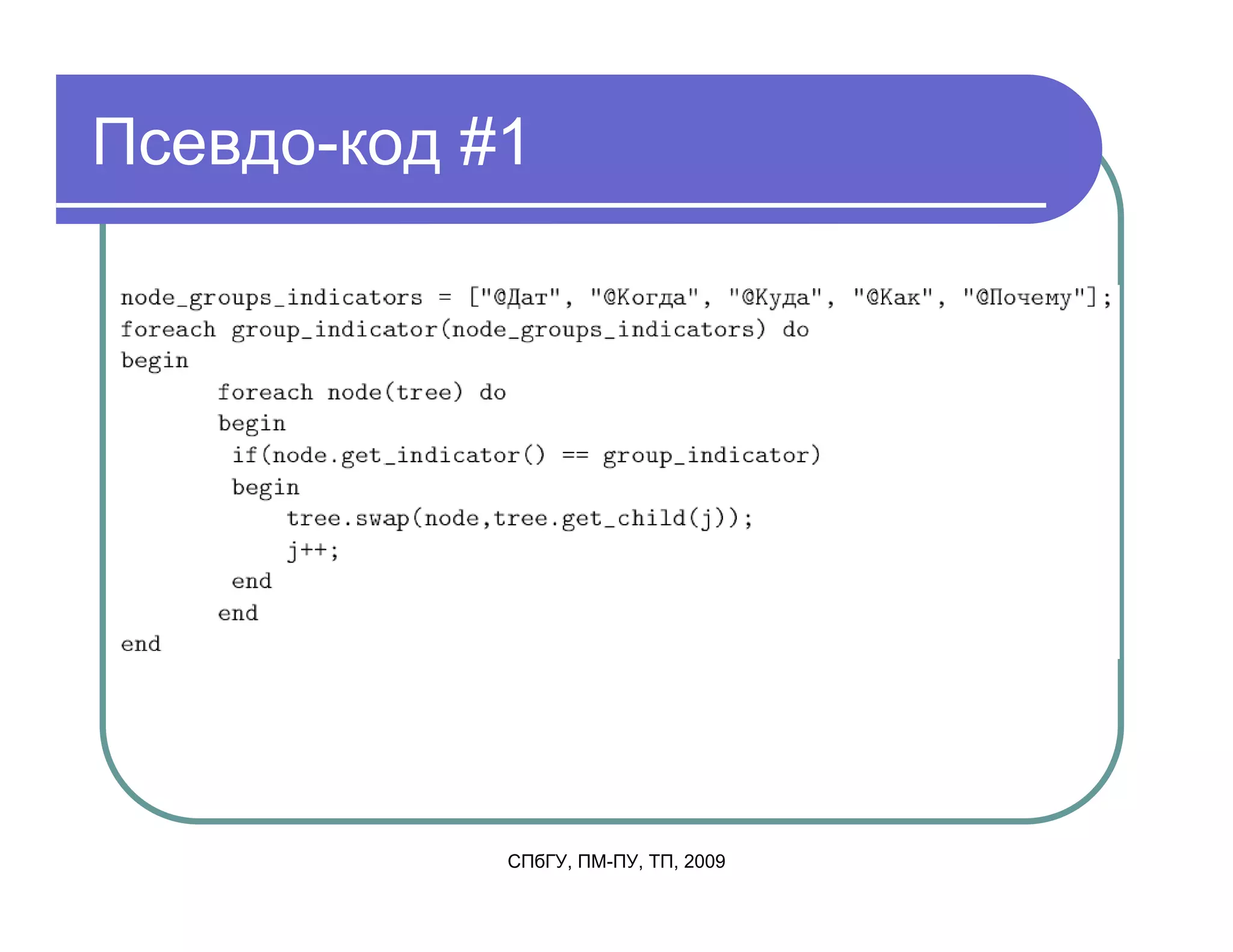 Псевдо-код #1




            СПбГУ, ПМ-ПУ, ТП, 2009
 