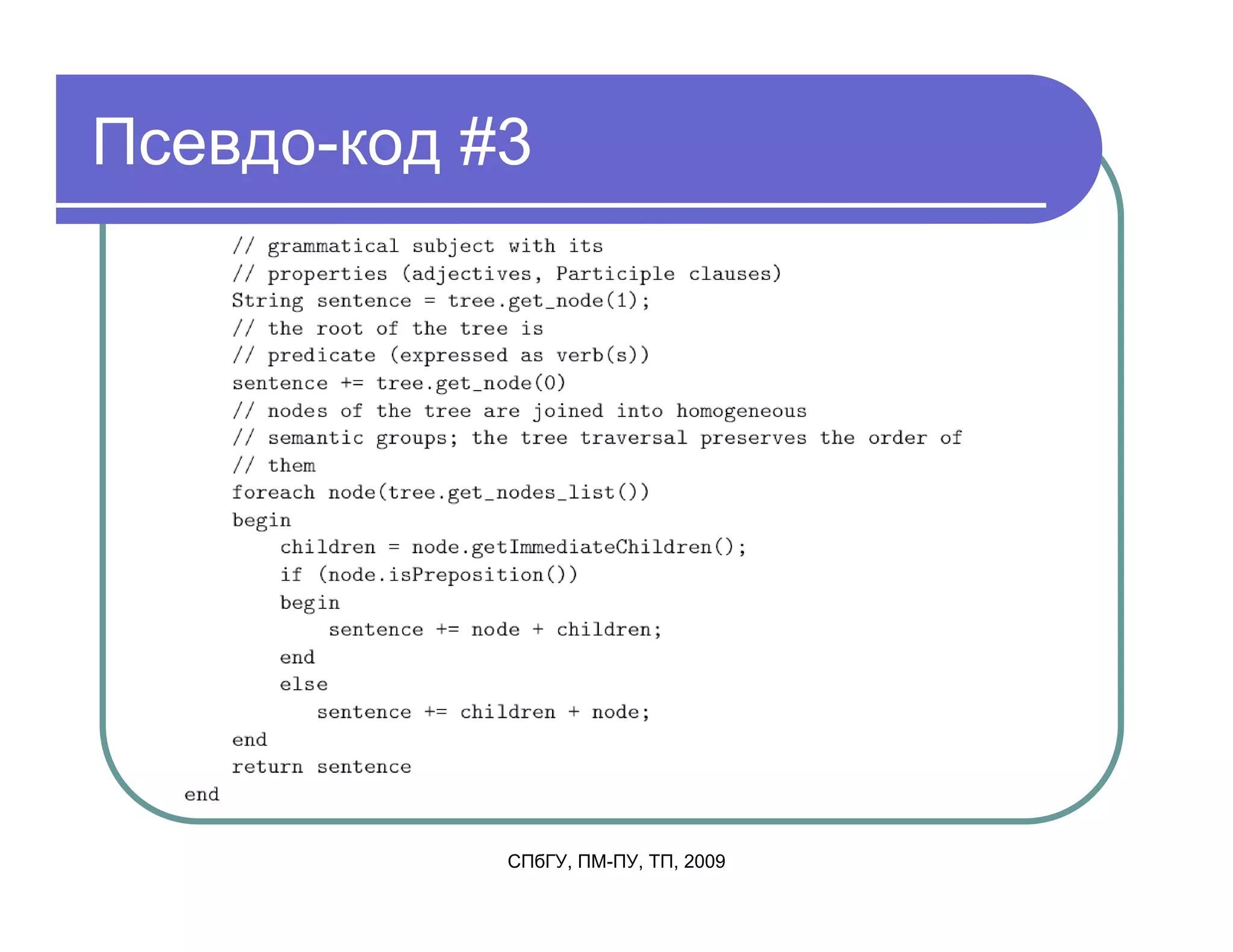 Псевдо-код #3




            СПбГУ, ПМ-ПУ, ТП, 2009
 