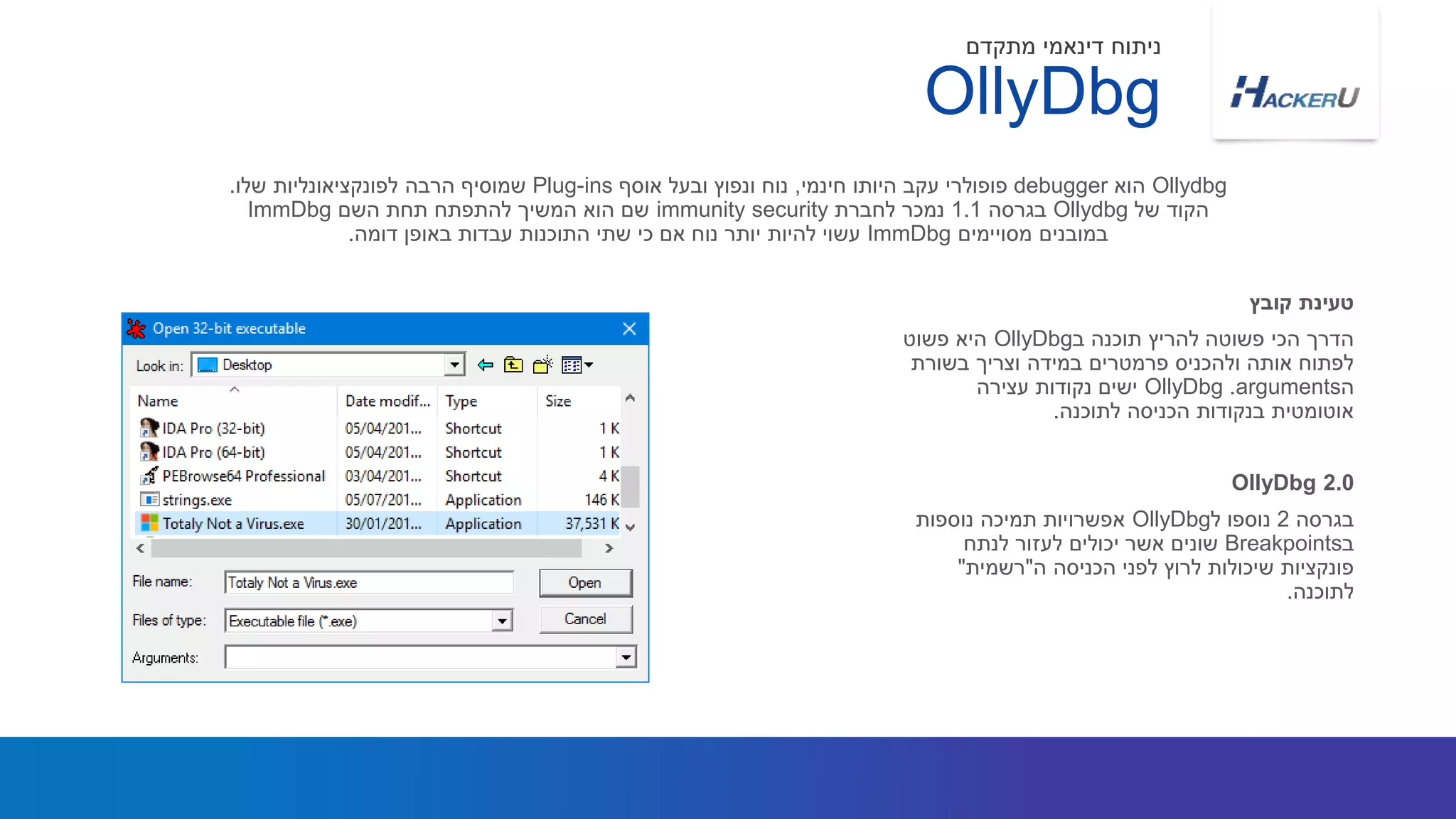 ‫ב‬ ‫תוכנה‬ ‫להריץ‬ ‫פשוטה‬ ‫הכי‬ ‫הדרך‬OllyDbg‫פשוט‬ ‫היא‬
‫בשורת‬ ‫וצריך‬ ‫במידה‬ ‫פרמטרים‬ ‫ולהכניס‬ ‫אותה‬ ‫לפתוח‬
‫ה‬arguments.OllyDbg‫עצירה‬ ‫נקודות‬ ‫ישים‬
‫לתוכנה‬ ‫הכניסה‬ ‫בנקודות‬ ‫אוטומטית‬.
Ollydbg‫הוא‬debugger‫חינמי‬ ‫היותו‬ ‫עקב‬ ‫פופולרי‬,‫אוסף‬ ‫ובעל‬ ‫ונפוץ‬ ‫נוח‬Plug-ins‫שלו‬ ‫לפונקציאונליות‬ ‫הרבה‬ ‫שמוסיף‬.
‫של‬ ‫הקוד‬Ollydbg‫בגרסה‬1.1‫לחברת‬ ‫נמכר‬immunity security‫השם‬ ‫תחת‬ ‫להתפתח‬ ‫המשיך‬ ‫הוא‬ ‫שם‬ImmDbg
‫מסויימים‬ ‫במובנים‬ImmDbg‫דומה‬ ‫באופן‬ ‫עבדות‬ ‫התוכנות‬ ‫שתי‬ ‫כי‬ ‫אם‬ ‫נוח‬ ‫יותר‬ ‫להיות‬ ‫עשוי‬.
‫קובץ‬ ‫טעינת‬
OllyDbg
‫מתקדם‬ ‫דינאמי‬ ‫ניתוח‬
‫בגרסה‬2‫ל‬ ‫נוספו‬OllyDbg‫נוספות‬ ‫תמיכה‬ ‫אפשרויות‬
‫ב‬Breakpoints‫לנתח‬ ‫לעזור‬ ‫יכולים‬ ‫אשר‬ ‫שונים‬
‫ה‬ ‫הכניסה‬ ‫לפני‬ ‫לרוץ‬ ‫שיכולות‬ ‫פונקציות‬"‫רשמית‬"
‫לתוכנה‬.
OllyDbg 2.0
 