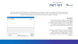 ApateDNS‫להורדה‬ ‫הניתנת‬ ‫חינמית‬ ‫תוכנה‬ ‫הינה‬
‫מ‬‫כאן‬.‫לפורט‬ ‫האזנה‬ ‫מבצעת‬ ‫זו‬ ‫תוכנה‬53‫באופן‬
‫המתקבלות‬ ‫לכתובות‬ ‫הבקשות‬ ‫כל‬ ‫את‬ ‫ומנווטת‬ ‫לוקאלי‬
‫מהמשתמש‬,‫של‬ ‫בקשה‬ ‫כל‬ ‫לנווט‬ ‫בקלות‬ ‫ניתן‬ ‫כך‬
‫לכתובת‬ ‫לפנות‬ ‫התוכנה‬dns‫פקטיבי‬ ‫לשרת‬ ‫כלשהיא‬
‫אחר‬ ‫פיתרון‬ ‫למצוא‬ ‫נצטרך‬ ‫לאינטרנט‬ ‫חיבור‬ ‫ללא‬ ‫מאובטחת‬ ‫עבודה‬ ‫סביבת‬ ‫על‬ ‫לשמור‬ ‫נרצה‬ ‫מסויימת‬ ‫תוכנה‬ ‫של‬ ‫ניתוח‬ ‫שבעת‬ ‫כיוון‬
‫גישה‬ ‫לה‬ ‫יש‬ ‫שאכן‬ ‫לחשוב‬ ‫לתוכנה‬ ‫לגרום‬ ‫מנת‬ ‫על‬,‫לבצע‬ ‫נוכל‬ ‫אנחנו‬ ‫צריכה‬ ‫שהיא‬ ‫המשאבים‬ ‫את‬ ‫להשיג‬ ‫תוכל‬ ‫באמת‬ ‫היא‬ ‫אם‬ ‫אפילו‬
‫פיקטיבית‬ ‫בצורה‬ ‫אותן‬ ‫לספק‬ ‫אף‬ ‫הצורך‬ ‫ובמידת‬ ‫שולחת‬ ‫שהיא‬ ‫הבקשות‬ ‫אחרי‬ ‫מעקב‬
ApateDNS
‫רשת‬ ‫זיוף‬
‫בסיסי‬ ‫דינאמי‬ ‫ניתוח‬
INetSim‫אשר‬ ‫לינוקס‬ ‫למערכות‬ ‫המיודעת‬ ‫תוכנה‬ ‫היא‬
‫שירותים‬ ‫של‬ ‫רב‬ ‫מספר‬ ‫של‬ ‫אימולציה‬ ‫מאפשרת‬
‫פיקטיבים‬.‫לרישום‬ ‫אפשרויות‬ ‫הכלי‬ ‫מספק‬ ‫בנוסף‬
‫תשובות‬ ‫ומתן‬ ‫התעבורה‬"‫לגיטימיות‬"‫אשר‬ ‫לבקשות‬
‫מקבל‬ ‫הוא‬
INetSim
 