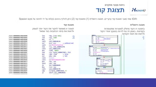 ‫לעומק‬ ‫יותר‬ ‫הקוד‬ ‫את‬ ‫לחקור‬ ‫מאפשר‬ ‫זו‬ ‫תצוגה‬
‫שמאל‬ ‫בצד‬ ‫הכתובות‬ ‫מיפוי‬ ‫את‬ ‫ולראות‬
‫ל‬IDA‫עיקריים‬ ‫קוד‬ ‫תצוגת‬ ‫מצבי‬ ‫שתי‬,‫ויזואלית‬ ‫תצוגה‬(1)‫קוד‬ ‫ותצוגת‬(2)‫ה‬ ‫מקש‬ ‫על‬ ‫לחיצה‬ ‫ידי‬ ‫על‬ ‫בקלות‬ ‫בינהם‬ ‫להליף‬ ‫ניתן‬Space
‫קוד‬ ‫תצוגת‬
‫שמקושרות‬ ‫למסגרות‬ ‫מחולק‬ ‫הקוד‬ ‫זו‬ ‫בתצוגה‬
‫בקפיצות‬,‫הקוד‬ ‫אחרי‬ ‫במעקב‬ ‫להיות‬ ‫נוח‬ ‫זה‬ ‫באופן‬
‫הקפיצה‬ ‫תנאי‬ ‫את‬ ‫ולראות‬
‫ויזואלית‬ ‫תצוגה‬
‫קוד‬ ‫תצוגת‬
‫מתקדם‬ ‫סטטי‬ ‫ניתוח‬
 