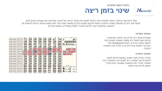 ‫שהתוכנה‬ ‫התנאי‬ ‫מה‬ ‫לבדוק‬ ‫היא‬ ‫אחת‬ ‫אפשרות‬
‫כנגד‬ ‫מסוים‬ ‫משתנה‬ ‫משווה‬ ‫היא‬ ‫למשל‬ ‫ואם‬ ‫בודקת‬
‫בזיכרון‬ ‫כלשהו‬ ‫מיקום‬-‫לשים‬breakpoint‫לפני‬
‫התשובה‬ ‫את‬ ‫שיכיל‬ ‫כך‬ ‫הזיכרון‬ ‫את‬ ‫ולשנות‬ ‫הבדיקה‬
‫הנכונה‬.
‫לנכון‬ ‫רואים‬ ‫שאנחנו‬ ‫כמו‬ ‫מסויימת‬ ‫תוכנה‬ ‫של‬ ‫הריצה‬ ‫מהלך‬ ‫את‬ ‫לשנות‬ ‫היכולת‬ ‫הוא‬ ‫מתקדם‬ ‫דינאמי‬ ‫בניתוח‬ ‫היתרונות‬ ‫אחד‬.
‫על‬ ‫להשפיע‬ ‫יכולים‬ ‫אנחנו‬ ‫מסוים‬ ‫תנאי‬ ‫כנגד‬ ‫אותו‬ ‫ומשווה‬ ‫בזיכרון‬ ‫מסוים‬ ‫למיקום‬ ‫ניגשת‬ ‫התוכנה‬ ‫מסוים‬ ‫שבשלב‬ ‫לנו‬ ‫ידוע‬ ‫אם‬ ‫למשל‬
‫בוחרים‬ ‫אנחנו‬ ‫בו‬ ‫במסלול‬ ‫לפעול‬ ‫לתוכנה‬ ‫לגרום‬ ‫ובכך‬ ‫שתתקבל‬ ‫התוצאה‬.
‫העדינה‬ ‫השיטה‬
‫ריצה‬ ‫בזמן‬ ‫שינוי‬
‫מתקדם‬ ‫דינאמי‬ ‫ניתוח‬
‫מסוים‬ ‫תנאי‬ ‫ונבדק‬ ‫במידה‬,‫לתנאי‬ ‫לגרום‬ ‫במקום‬
‫ככה‬ ‫הפונקציה‬ ‫את‬ ‫לשנות‬ ‫היא‬ ‫אופציה‬ ‫עוד‬ ‫להתקיים‬
‫מבלי‬ ‫רוצים‬ ‫שאנחנו‬ ‫התשובה‬ ‫את‬ ‫תחזיר‬ ‫שתמיד‬
‫התנאי‬ ‫את‬ ‫לבדוק‬ ‫באמת‬
‫הישירה‬ ‫השיטה‬
 