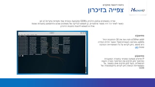 x/30hw addr‫את‬ ‫תציג‬‫את‬30‫החל‬ ‫הכתובות‬
‫מ‬addr‫בפורמט‬‫הקסהדצימאלי‬‫המידה‬ ‫יחידת‬ ‫כאשר‬
‫היא‬word.‫הכתיבה‬ ‫האפשרויות‬ ‫כל‬ ‫על‬ ‫לקרוא‬ ‫ניתן‬
‫שונות‬‫כאן‬.
‫ב‬ ‫הזיכרון‬ ‫ובתוכן‬ ‫במשתנים‬ ‫צפייה‬GDB‫עיקריות‬ ‫פקודות‬ ‫שתי‬ ‫בעזרת‬ ‫מתבצעת‬x/‫ו‬p/
‫ה‬ ‫לאחר‬ ‫כאשר‬-/‫פרמטרים‬ ‫מספר‬ ‫יהיו‬.p‫שונות‬ ‫בתצורות‬ ‫והדפסתם‬ ‫שונים‬ ‫משתנים‬ ‫של‬ ‫לבדיקה‬ ‫תשמש‬
‫ואילו‬e‫הזיכרון‬ ‫כתובות‬ ‫להצגת‬ ‫תשמש‬
x/parms
‫בזיכרון‬ ‫צפייה‬
‫מתקדם‬ ‫דינאמי‬ ‫ניתוח‬
P‫המועברת‬ ‫בתצורה‬ ‫ספציפי‬ ‫משתנה‬ ‫תדפיס‬
‫כפרמטר‬p/x‫בצורה‬ ‫הפרמטר‬ ‫את‬ ‫תדפיס‬‫הקסה‬
‫דצימאלית‬,‫בעוד‬p/d‫כמספר‬ ‫אותו‬ ‫תדפיס‬,‫על‬
‫של‬ ‫בדוקומנטציה‬ ‫לקרוא‬ ‫ניתן‬ ‫הבאות‬ ‫האפשרויות‬
GDB
p/parms
 