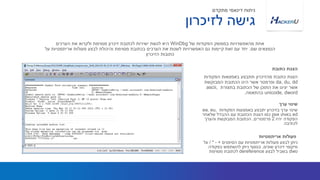 ‫הפקודות‬ ‫באמצאות‬ ‫תתבצע‬ ‫מהזיכרון‬ ‫כתובת‬ ‫הצגת‬
da, du, dd‫המבוקשת‬ ‫הכתובת‬ ‫הינו‬ ‫אשר‬ ‫ופרמטר‬
‫בתצורת‬ ‫הכתובת‬ ‫של‬ ‫התוכן‬ ‫את‬ ‫יציגו‬ ‫אשר‬ascii,
unicode, dword‫בהתאמה‬.
‫של‬ ‫הפקודות‬ ‫בממשק‬ ‫מהאפשרויות‬ ‫אחת‬WinDbg‫הערכים‬ ‫את‬ ‫ולקרוא‬ ‫מסוימת‬ ‫זיכרון‬ ‫לכתובת‬ ‫ישירות‬ ‫לגשת‬ ‫היא‬
‫שם‬ ‫הנמצאים‬.‫על‬ ‫אריתמטיות‬ ‫פעולות‬ ‫לבצע‬ ‫והיכולת‬ ‫מסוימת‬ ‫בכתובת‬ ‫הערכים‬ ‫את‬ ‫לשנות‬ ‫האפשרויות‬ ‫גם‬ ‫קיימות‬ ‫זאת‬ ‫עם‬ ‫יחד‬
‫הזיכרון‬ ‫כתובות‬
‫כתובת‬ ‫הצגת‬
‫לזיכרון‬ ‫גישה‬
‫מתקדם‬ ‫דינאמי‬ ‫ניתוח‬
‫הפקודות‬ ‫באמצעות‬ ‫יתבצע‬ ‫בזיכרון‬ ‫ערך‬ ‫שינוי‬ea, eu,
ed‫שלאחר‬ ‫ההבדל‬ ‫עם‬ ‫הכתובת‬ ‫הצגת‬ ‫כמו‬ ‫אופן‬ ‫באותו‬
‫יהיו‬ ‫הפקודה‬2‫פרמטרים‬,‫והערך‬ ‫המבוקשת‬ ‫הכתובת‬
‫לכתיבה‬
‫ערך‬ ‫שינוי‬
‫הסימנים‬ ‫עם‬ ‫אריתמטיות‬ ‫פעולות‬ ‫לבצע‬ ‫ניתן‬+-/ *‫על‬
‫שונים‬ ‫זיכרון‬ ‫מיקומי‬,‫בפקודה‬ ‫להשתמש‬ ‫ניתן‬ ‫בנוסף‬
dwo‫לבצע‬ ‫בשביל‬dereference‫מסוימת‬ ‫לכתובת‬
‫אריתמטיות‬ ‫פעולות‬
 