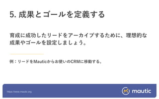Introduction to Mautic (Japanese)
