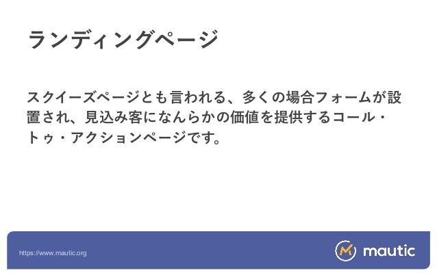 Introduction To Mautic Japanese