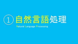 62
自然言語処理
Natural Language Processing
1
 