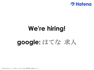 We're hiring! google: はてな 求人 