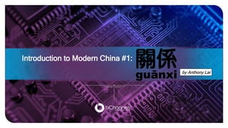 Introduction to Modern China #1:
by Anthony Lai
 