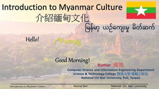 Introduction to Myanmar Culture National Chi Nan University,
Myanmar Team
庫馬
 