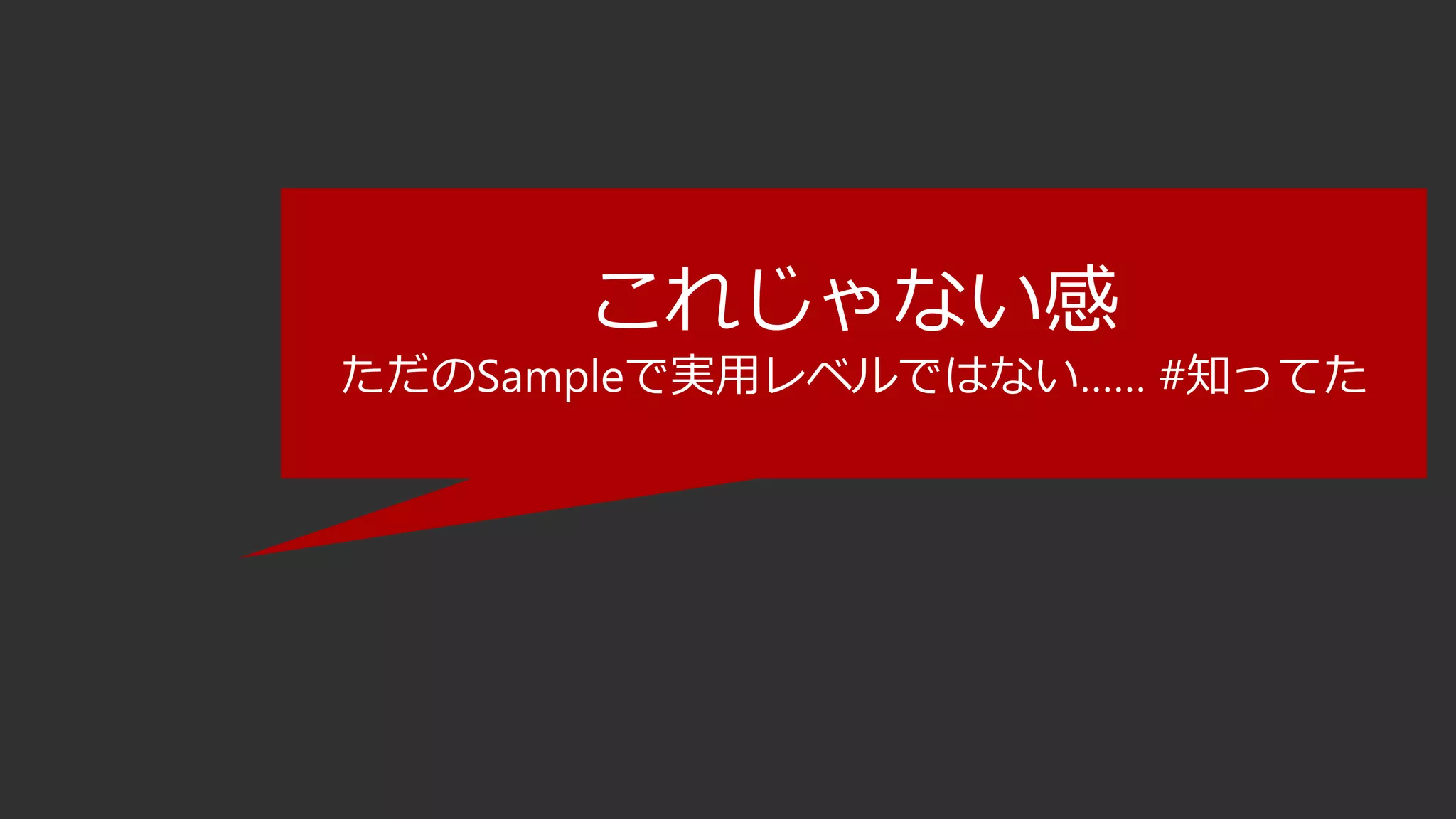 これじゃない感
ただのSampleで実用レベルではない…… #知ってた
 