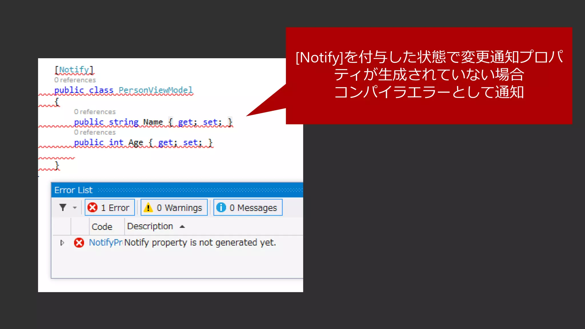 [Notify]を付与した状態で変更通知プロパ
ティが生成されていない場合
コンパイラエラーとして通知
 