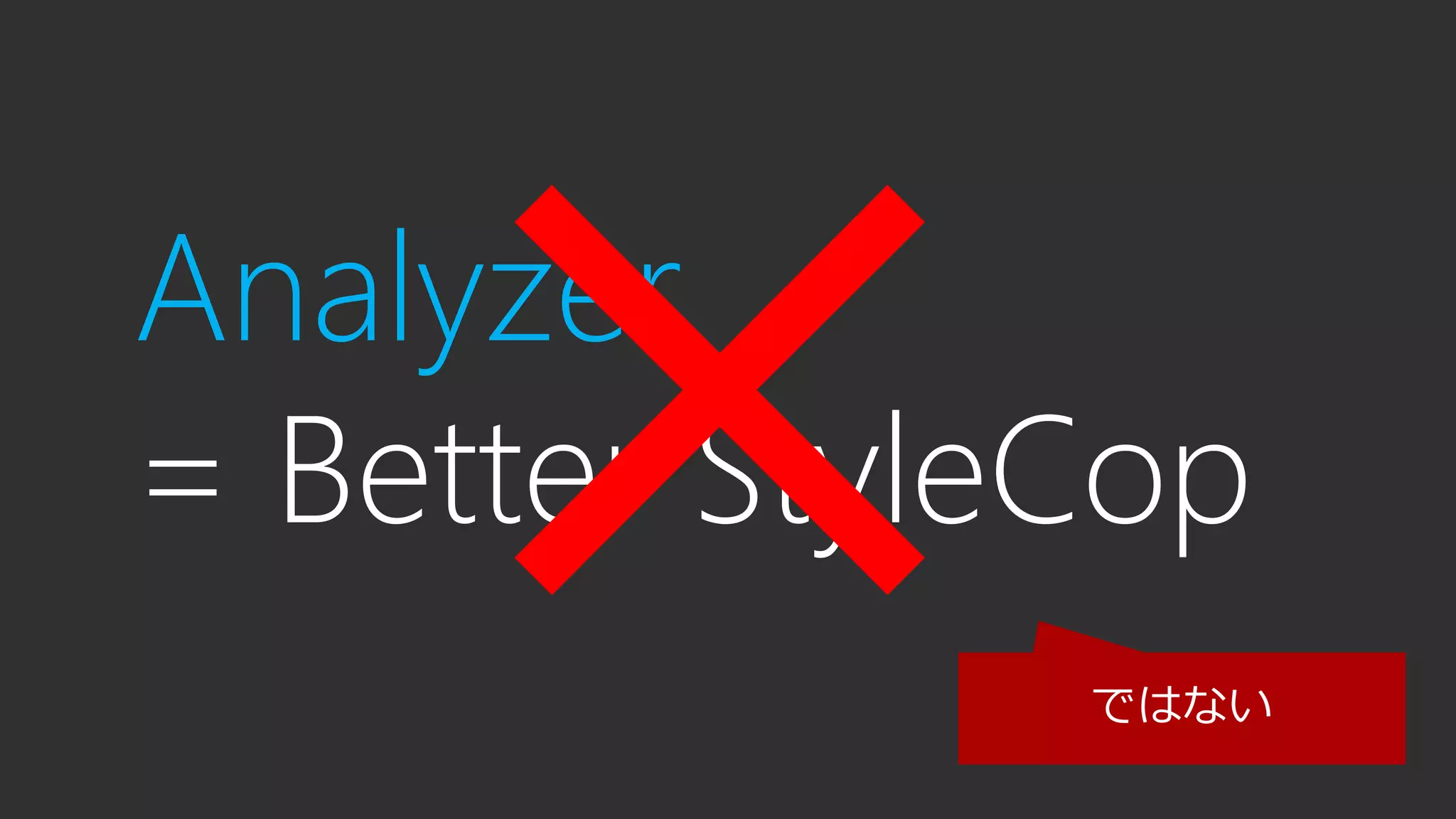 Analyzer
= Better StyleCop
ではない
 