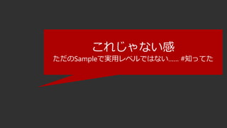 これじゃない感
ただのSampleで実用レベルではない…… #知ってた
 